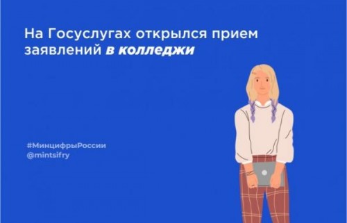 На Госуслугах открылся прием заявлений в колледжи