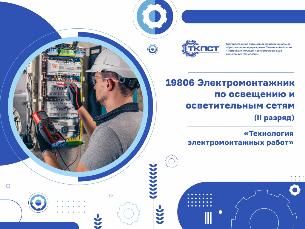 Технология электромонтажных работ